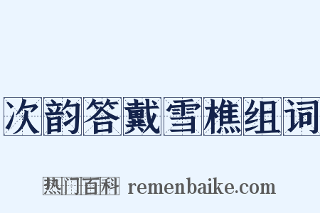 次韵答戴雪樵组词是什么意思的图片